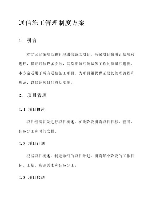 通信施工管理制度方案