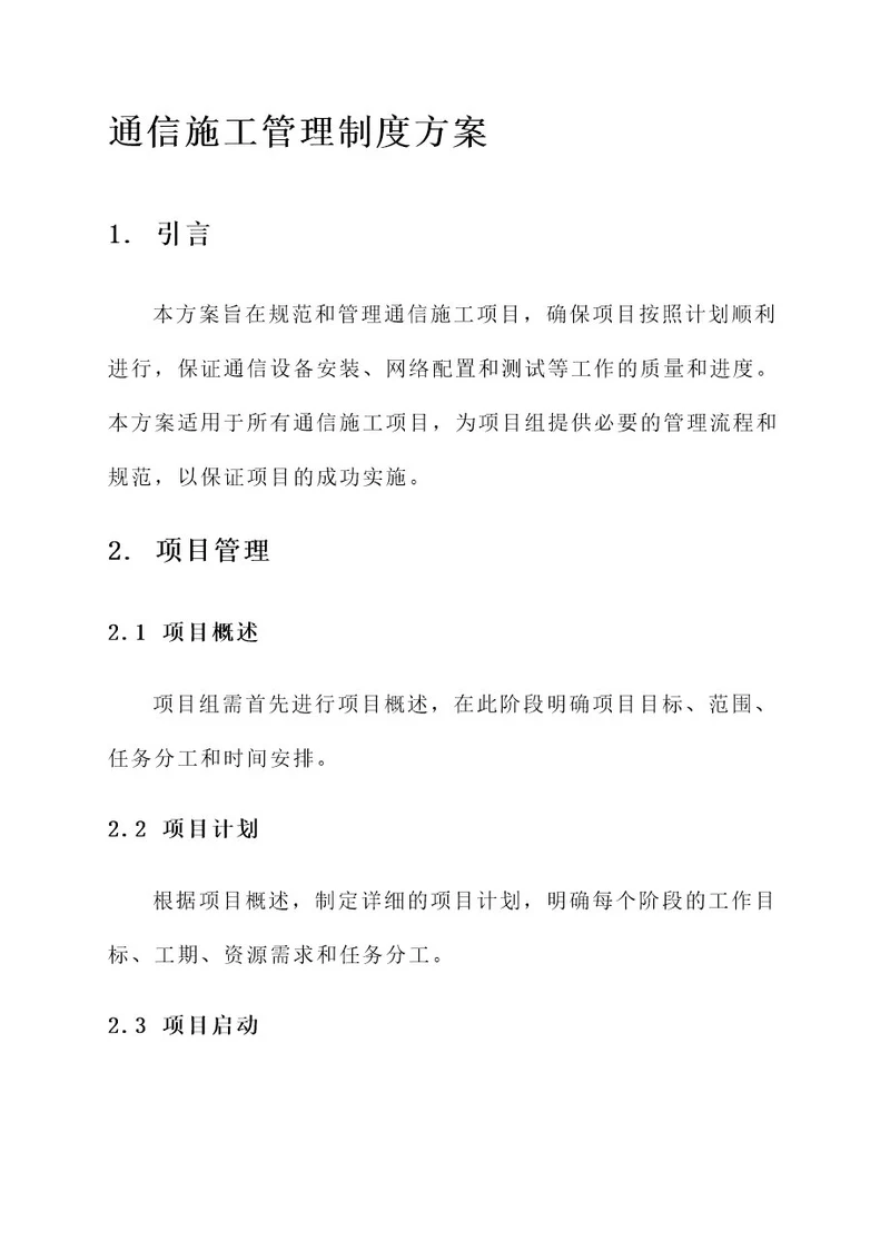 通信施工管理制度方案