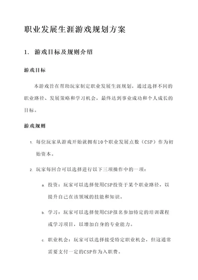 职业发展生涯游戏规划方案