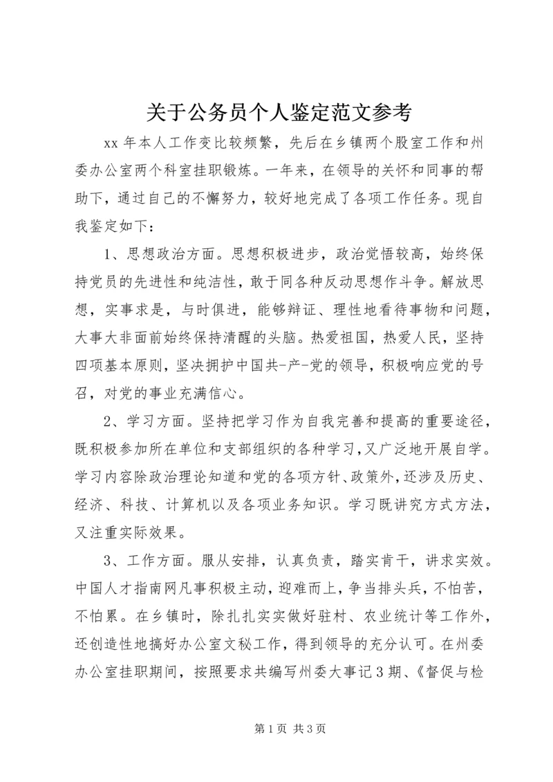 关于公务员个人鉴定范文参考.docx