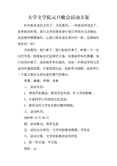 大学文学院元旦晚会活动方案