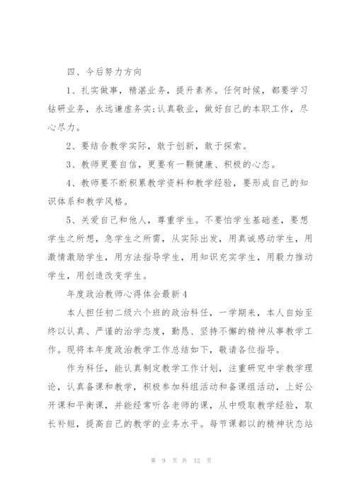 年度政治教师心得体会.docx