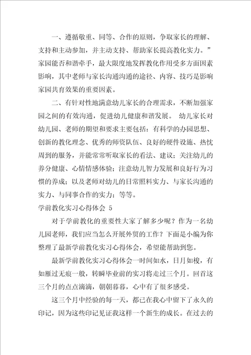 学前教育实习心得体会