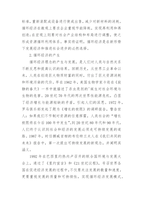 循环经济设备发展认知论文.docx