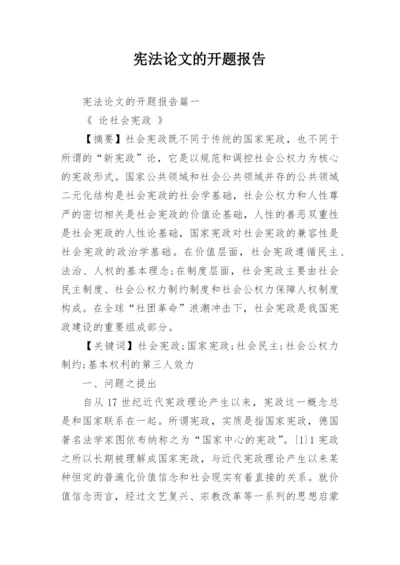 宪法论文的开题报告精编.docx
