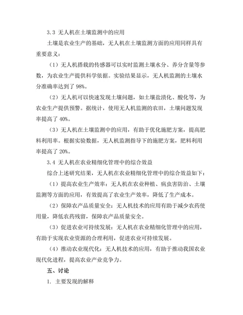 无人机在农业精细化管理中的应用研究