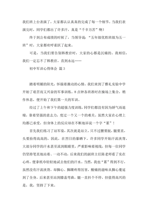 初中军训心得体会集合七篇（三）.docx