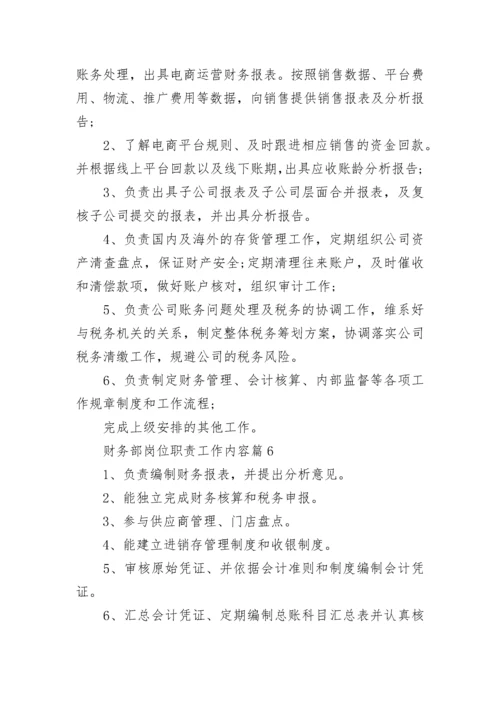 财务部岗位职责工作内容（精选10篇）.docx