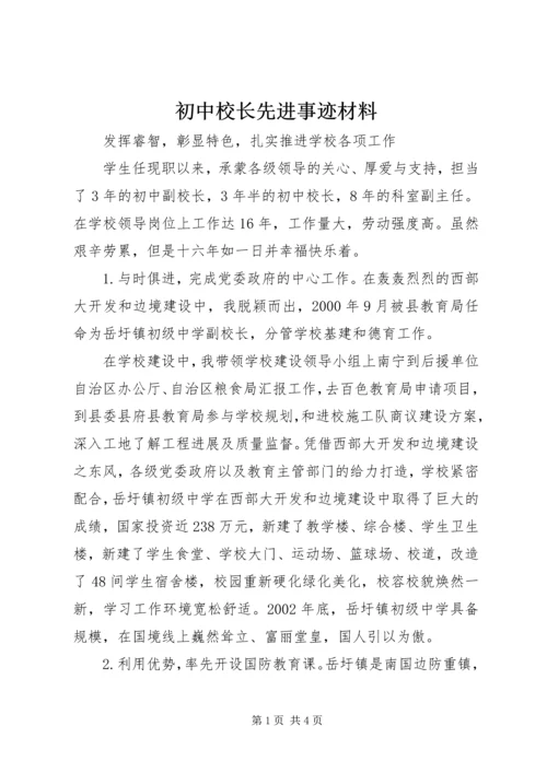 初中校长先进事迹材料.docx