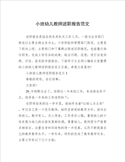 小班幼儿教师述职报告范文