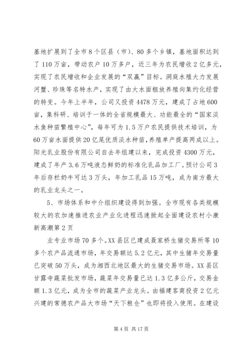 加速推进农业产业化进程迅速掀起全面建设农村小康新高潮.docx