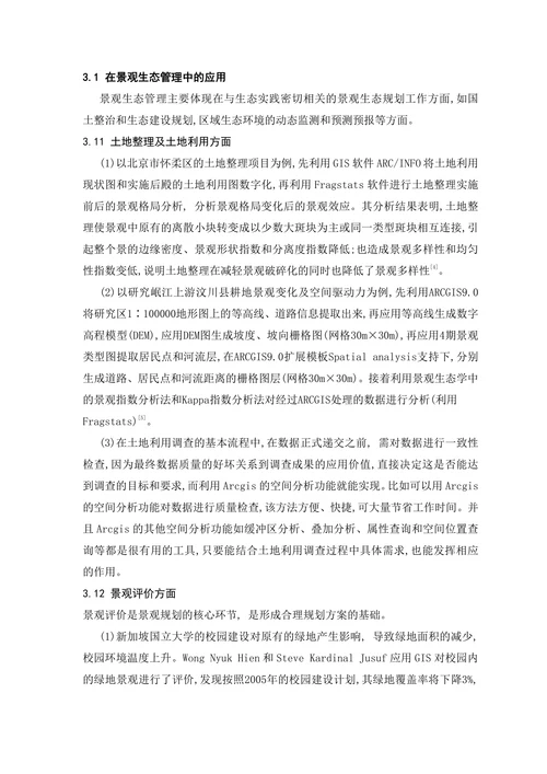 地理信息系统论文(2)