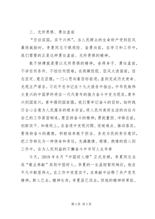 学习李夏先进事迹材料心得体会.docx