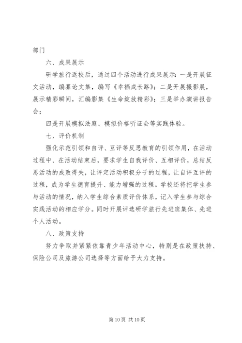 霍邱一中研学旅行活动方案_3.docx