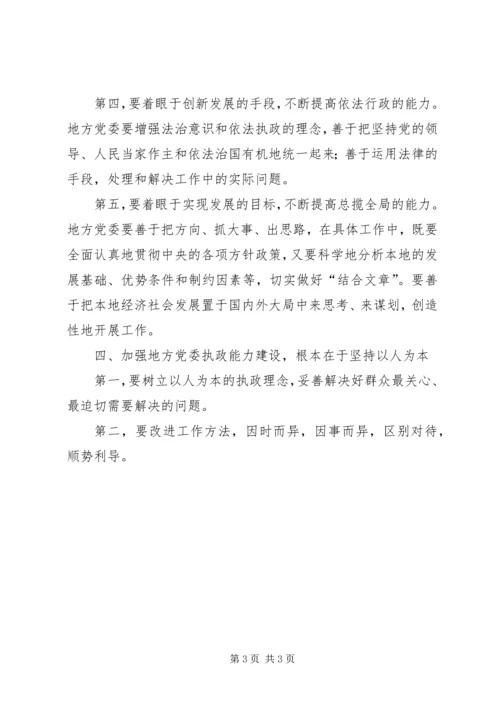 党委执政能力建设思考.docx