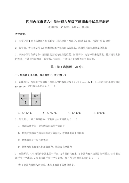 滚动提升练习四川内江市第六中学物理八年级下册期末考试单元测评试题.docx