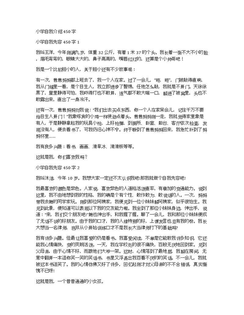小学自我介绍450字