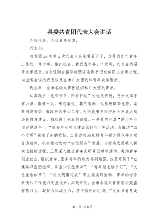 县委共青团代表大会讲话 (3).docx