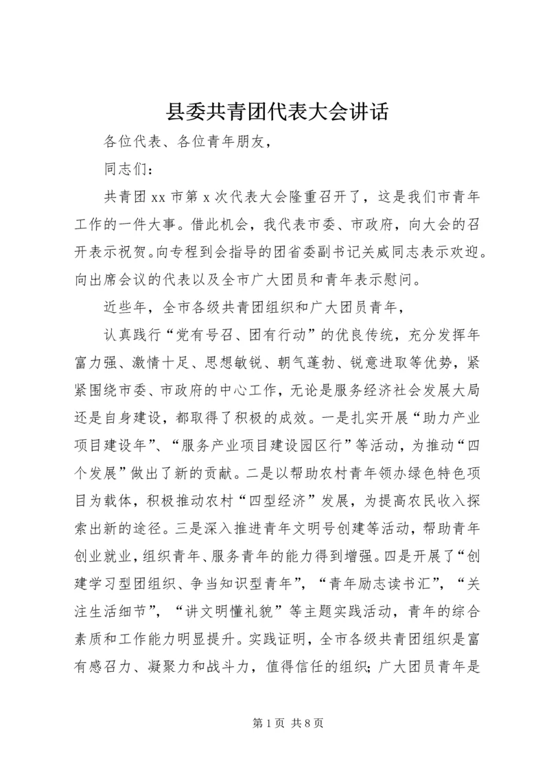 县委共青团代表大会讲话 (3).docx