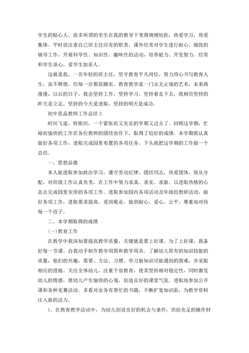 初中思品教师年度工作总结5篇.docx