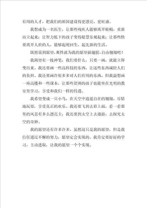 我的心愿优秀作文300字优秀4篇