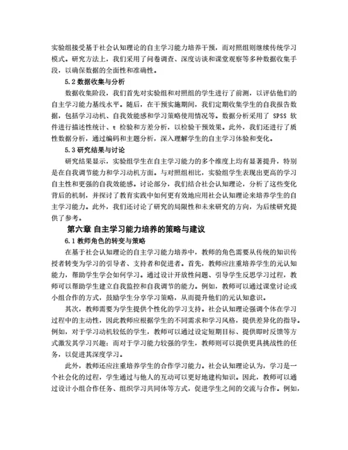 大学生毕业论文基于社会认知理论的学生自主学习能力培养