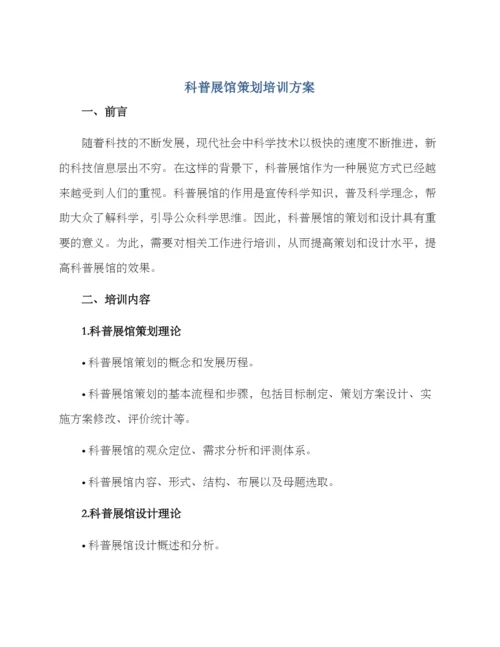科普展馆策划培训方案.docx