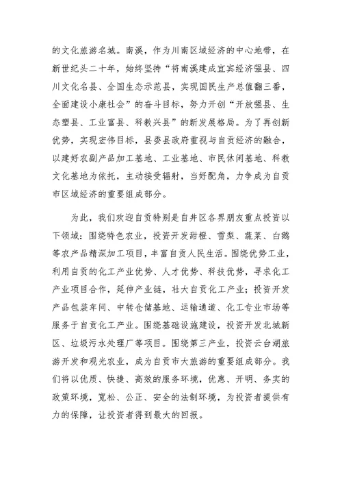 在全县招商引资联谊会致辞