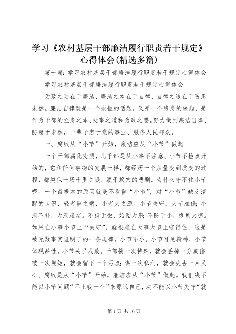 学习《农村基层干部廉洁履行职责若干规定》心得体会(精选多篇).docx