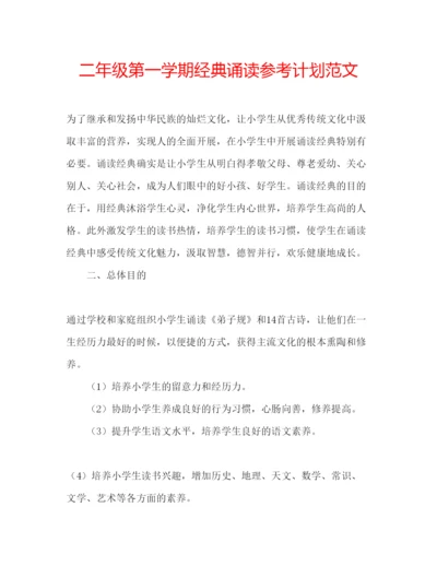 精编二年级第一学期经典诵读参考计划范文.docx