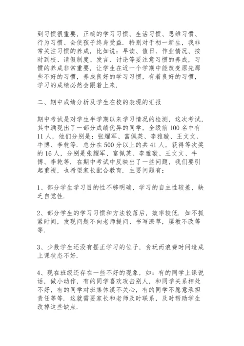初中班主任家长会发言稿模板4篇.docx