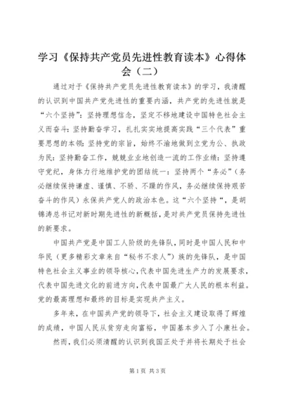 学习《保持共产党员先进性教育读本》心得体会（二）.docx