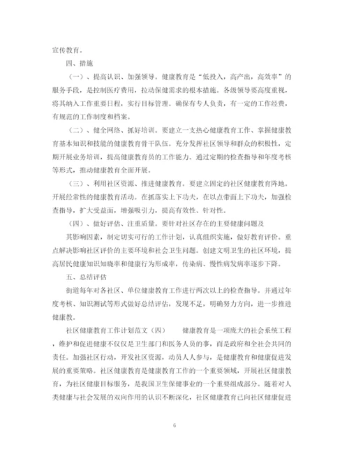 精编之关于社区健康教育工作计划范文2).docx