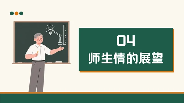 绿色插画风教师节班会PPT模板