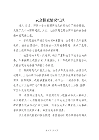 安全排查情况汇报.docx