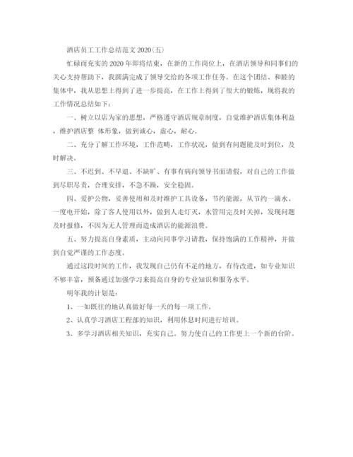 精编之酒店员工工作总结范文.docx