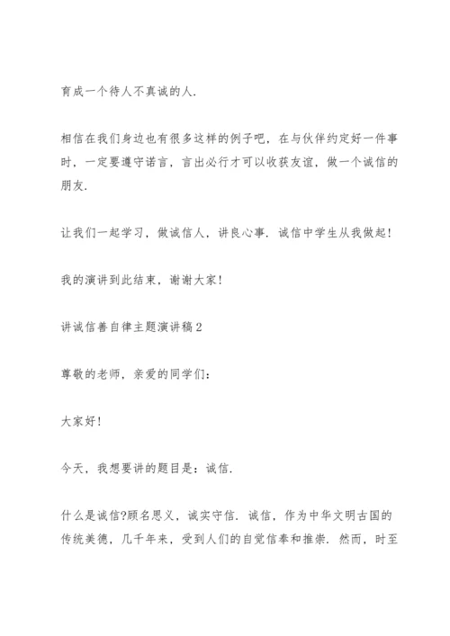 讲诚信善自律主题演讲稿5篇.docx