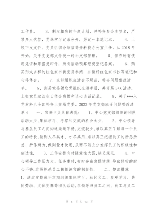 2022年党支部班子问题整改清单9篇.docx