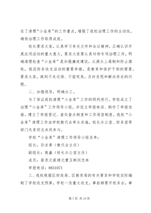 学校小金库的自查报告.docx