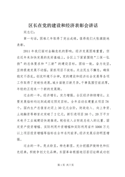 区长在党的建设和经济表彰会讲话 (2).docx