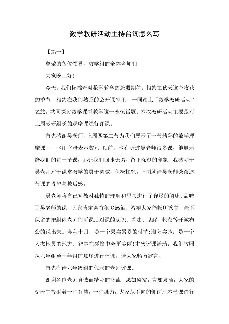 数学教研活动主持台词怎么写