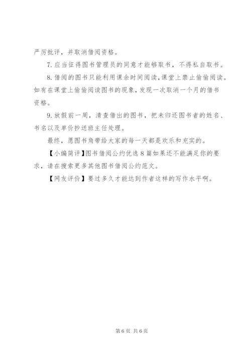 图书借阅公约优选8篇.docx