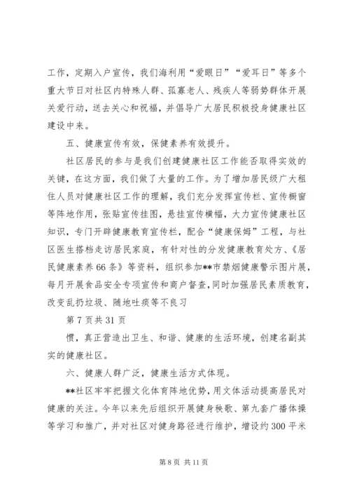 健康社区创建汇报材料.docx