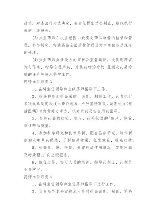 药师岗位职责.docx