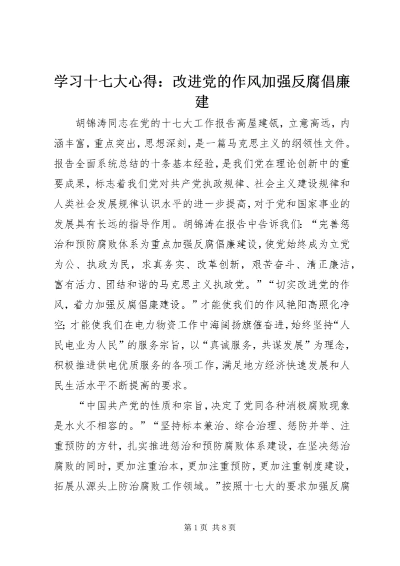 学习十七大心得：改进党的作风加强反腐倡廉建.docx