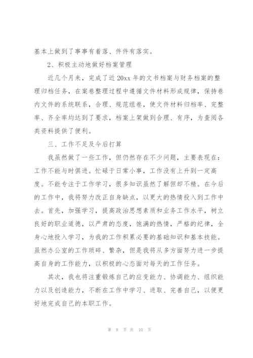 文员试用期工作总结与计划范本.docx