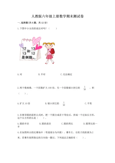人教版六年级上册数学期末测试卷汇总.docx
