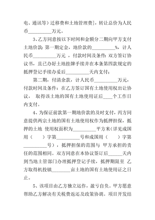 土地买卖协议书合同范本土地承包合同范本