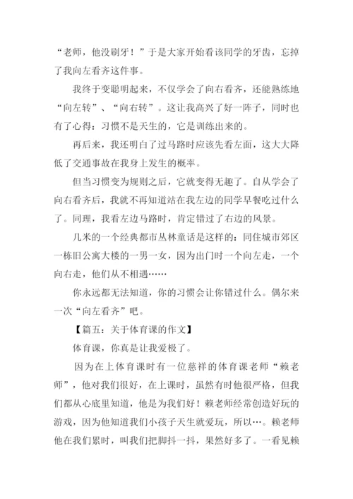 关于上体育课的作文.docx