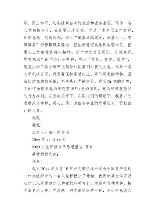 2023入党积极分子思想报告.docx